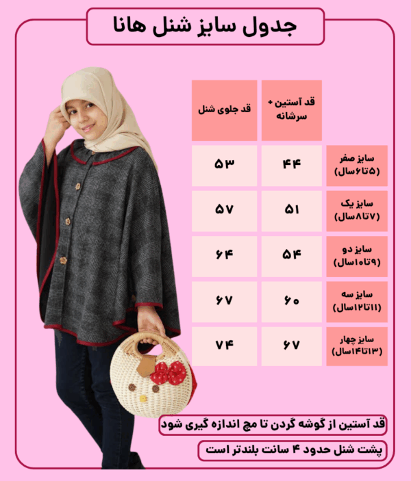 شنل دخترانه هانا شتری